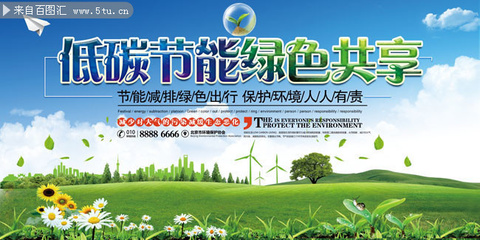 低碳環(huán)保宣傳海報圖片素材