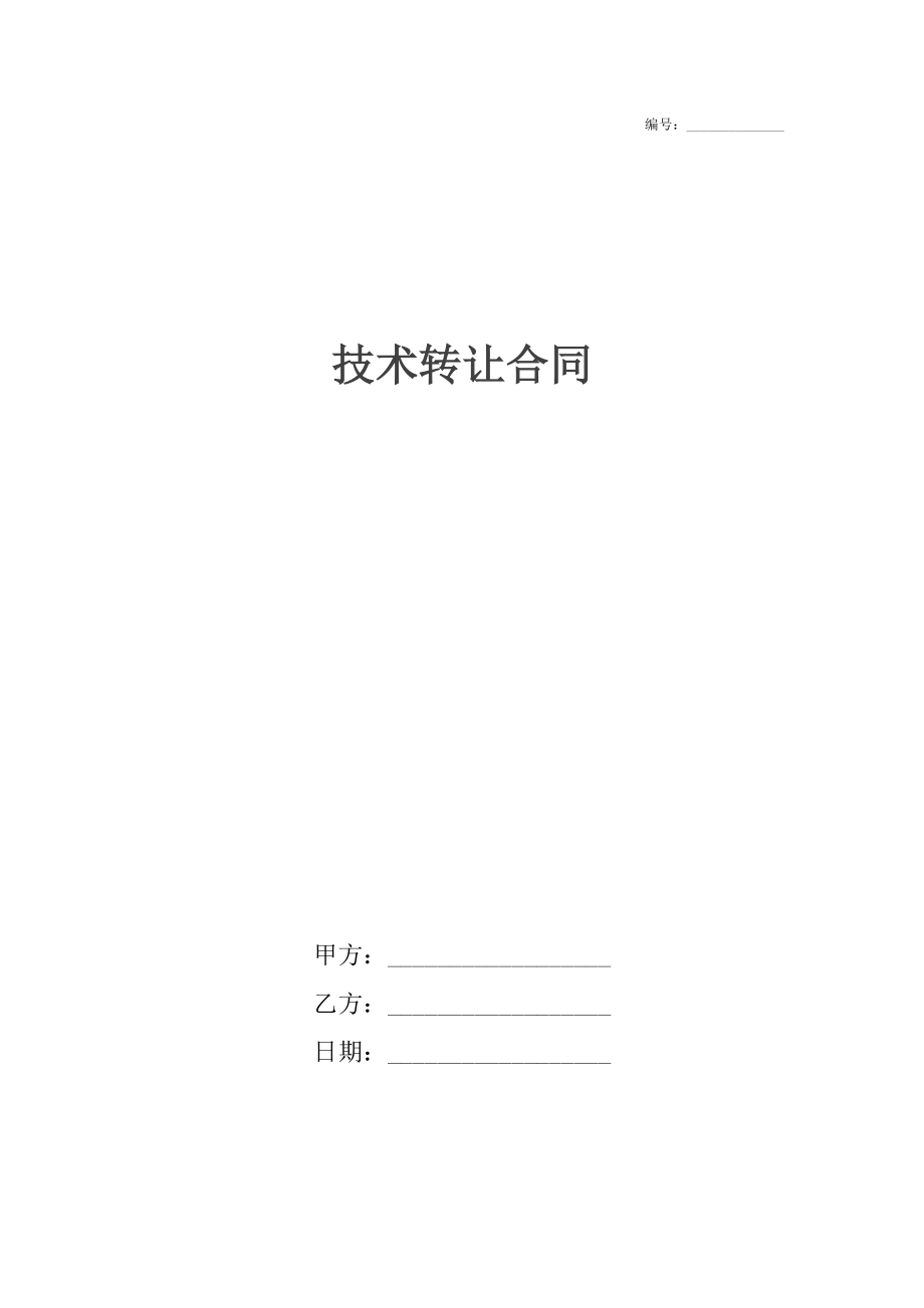 技術轉讓合同
